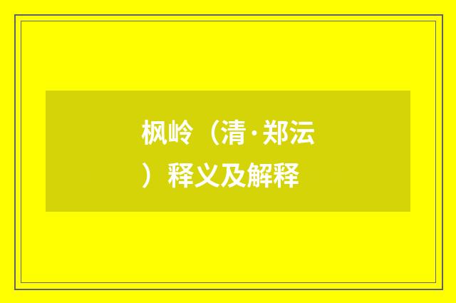 枫岭（清·郑沄）释义及解释
