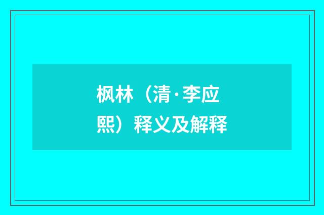 枫林（清·李应熙）释义及解释