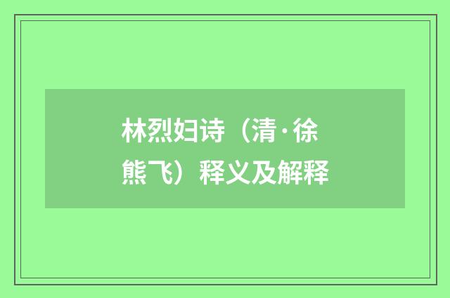 林烈妇诗（清·徐熊飞）释义及解释
