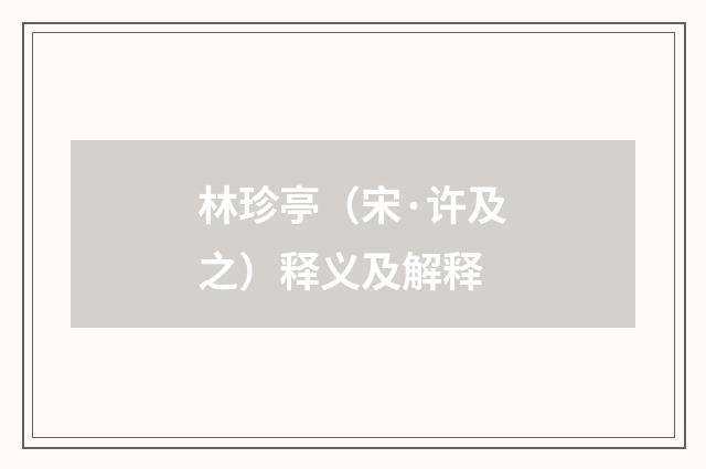 林珍亭（宋·许及之）释义及解释