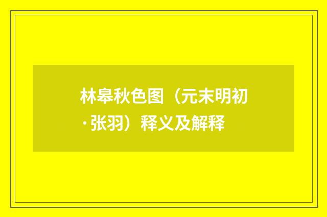 林皋秋色图（元末明初·张羽）释义及解释
