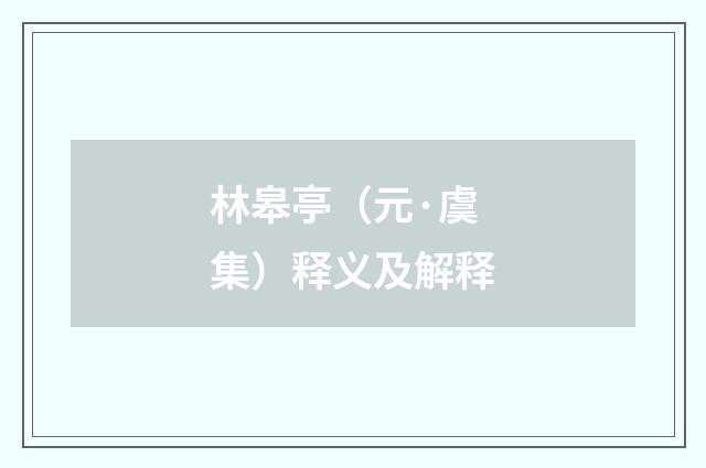 林皋亭（元·虞集）释义及解释