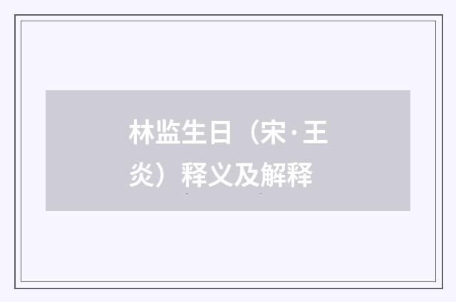 林监生日（宋·王炎）释义及解释