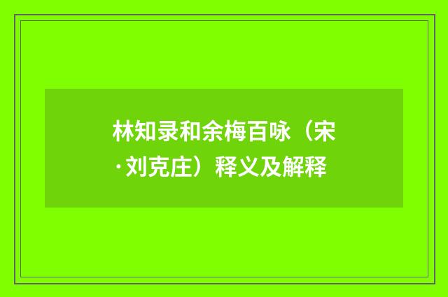 林知录和余梅百咏（宋·刘克庄）释义及解释