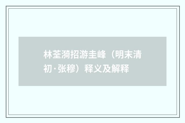 林荃漪招游圭峰（明末清初·张穆）释义及解释