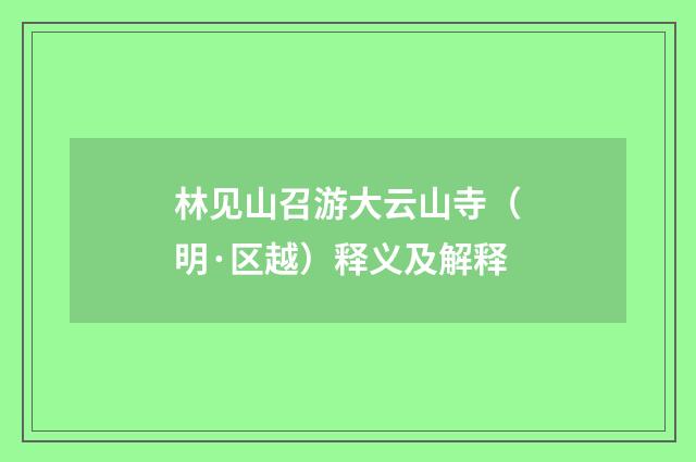 林见山召游大云山寺（明·区越）释义及解释