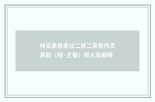 林见素自吴过二泉二泉有作次其韵（明·王鏊）释义及解释