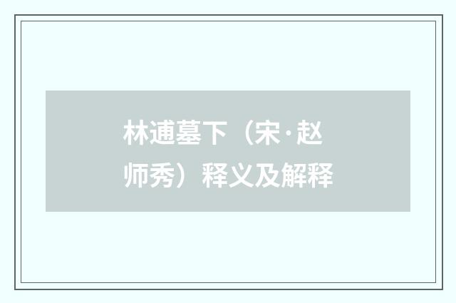 林逋墓下（宋·赵师秀）释义及解释