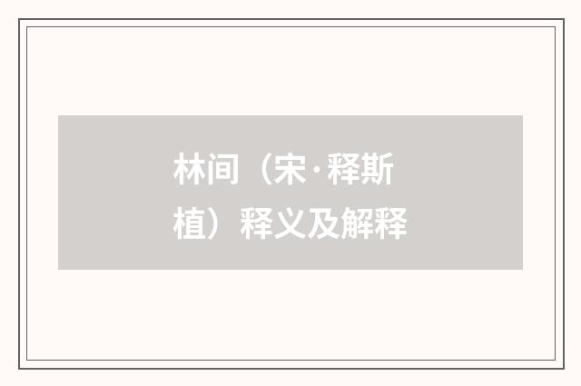 林间（宋·释斯植）释义及解释