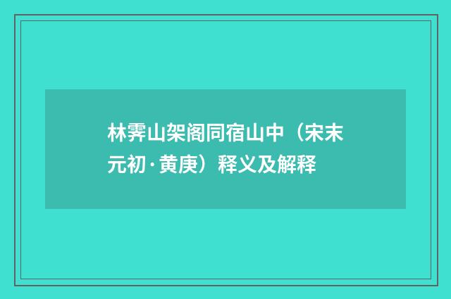 林霁山架阁同宿山中（宋末元初·黄庚）释义及解释