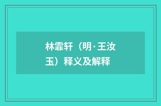 林霏轩（明·王汝玉）释义及解释