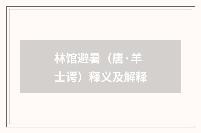 林馆避暑（唐·羊士谔）释义及解释