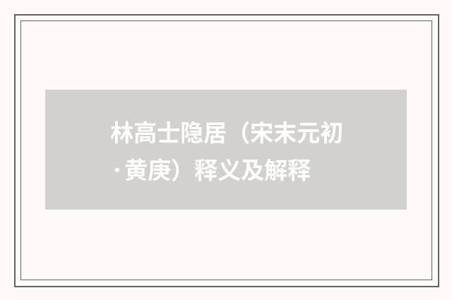 林高士隐居（宋末元初·黄庚）释义及解释