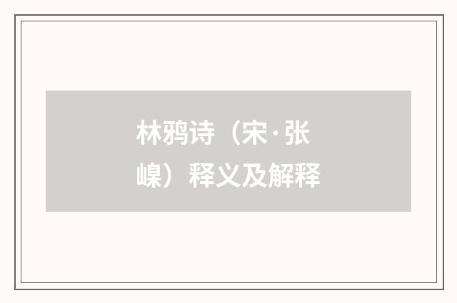 林鸦诗（宋·张嵲）释义及解释