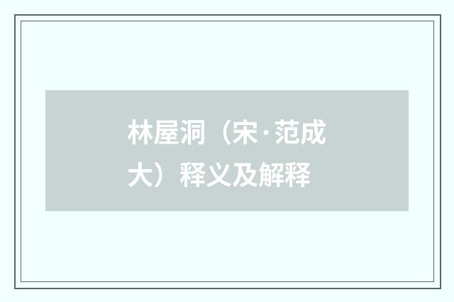 林屋洞（宋·范成大）释义及解释