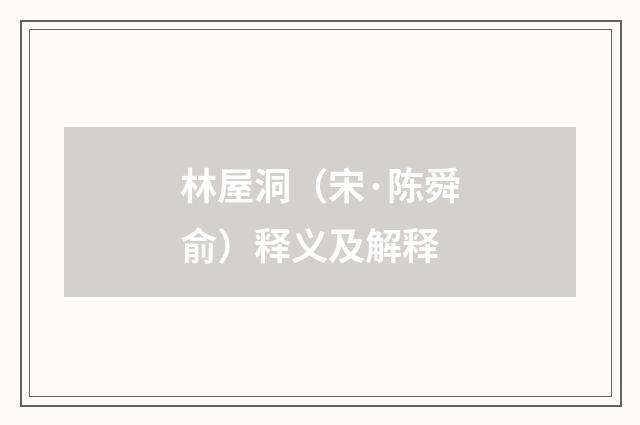 林屋洞（宋·陈舜俞）释义及解释