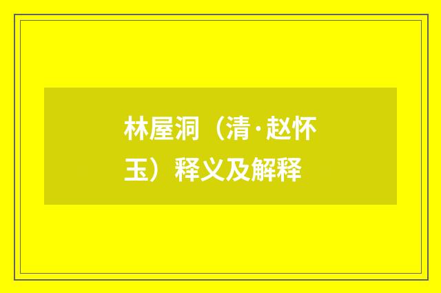 林屋洞（清·赵怀玉）释义及解释