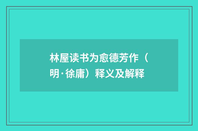 林屋读书为愈德芳作（明·徐庸）释义及解释