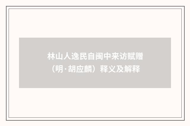 林山人逸民自闽中来访赋赠（明·胡应麟）释义及解释