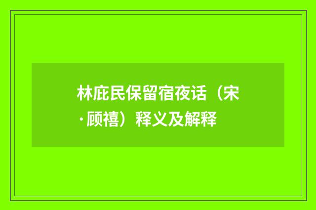 林庇民保留宿夜话（宋·顾禧）释义及解释