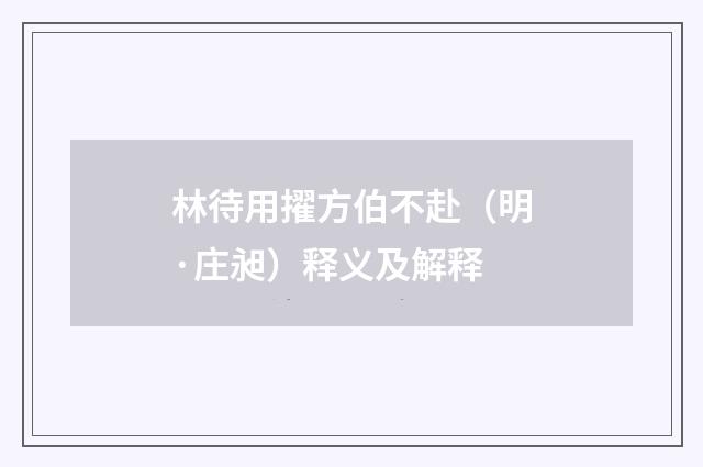 林待用擢方伯不赴（明·庄昶）释义及解释