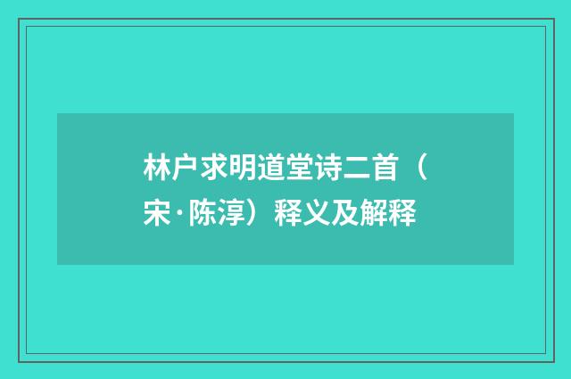 林户求明道堂诗二首（宋·陈淳）释义及解释