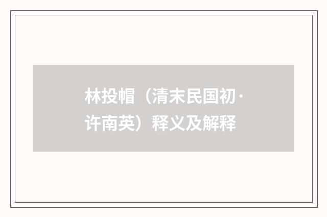 林投帽（清末民国初·许南英）释义及解释