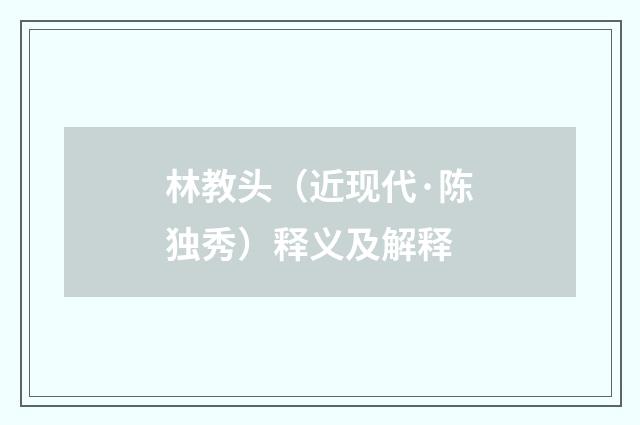 林教头（近现代·陈独秀）释义及解释