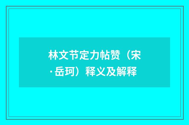林文节定力帖赞（宋·岳珂）释义及解释