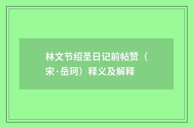 林文节绍圣日记前帖赞（宋·岳珂）释义及解释