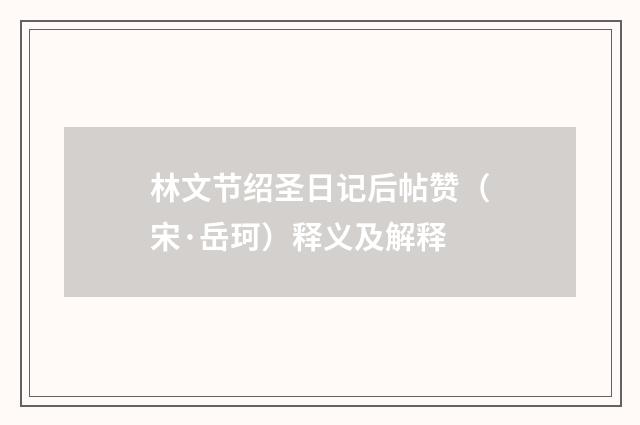 林文节绍圣日记后帖赞（宋·岳珂）释义及解释