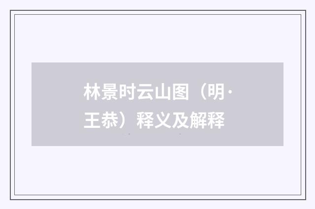 林景时云山图（明·王恭）释义及解释