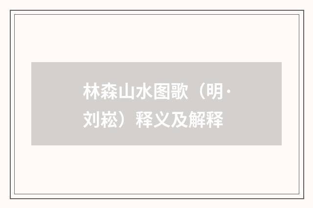 林森山水图歌（明·刘崧）释义及解释