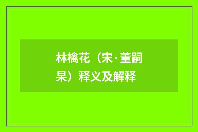 林檎花（宋·董嗣杲）释义及解释