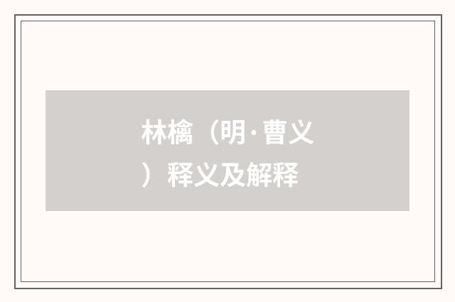 林檎（明·曹义）释义及解释