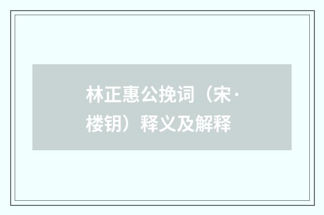 林正惠公挽词（宋·楼钥）释义及解释