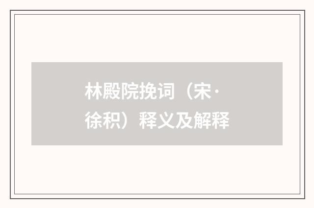 林殿院挽词（宋·徐积）释义及解释