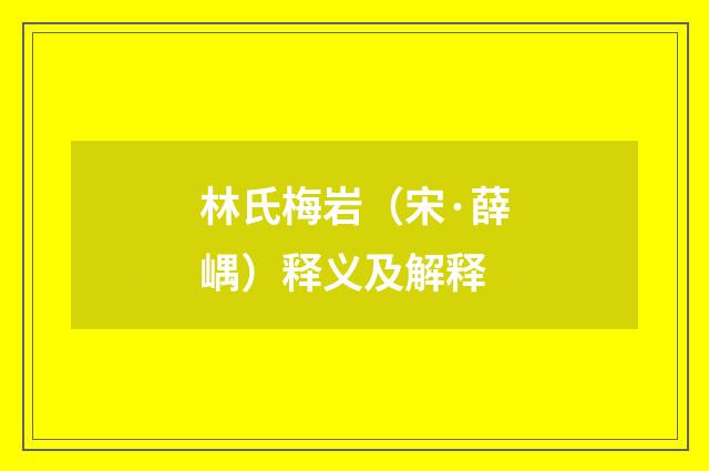 林氏梅岩（宋·薛嵎）释义及解释