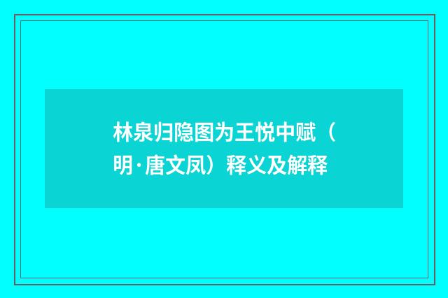 林泉归隐图为王悦中赋（明·唐文凤）释义及解释
