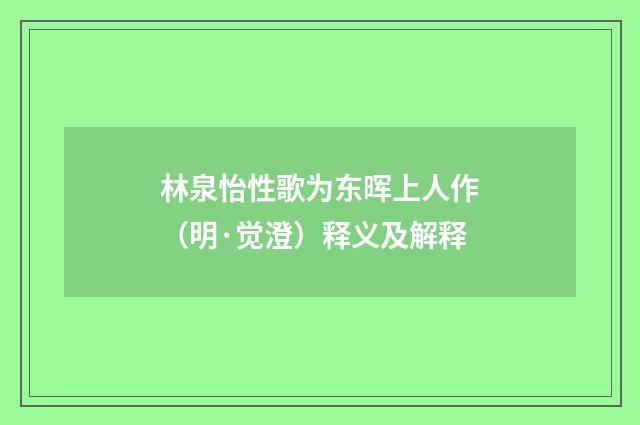 林泉怡性歌为东晖上人作（明·觉澄）释义及解释