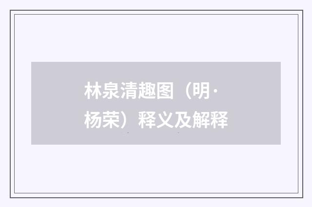 林泉清趣图（明·杨荣）释义及解释