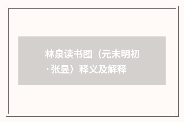 林泉读书图（元末明初·张昱）释义及解释