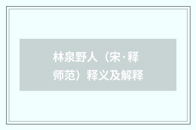 林泉野人（宋·释师范）释义及解释