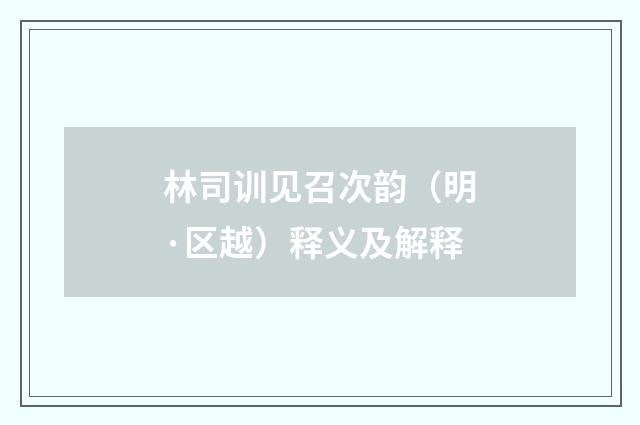林司训见召次韵（明·区越）释义及解释