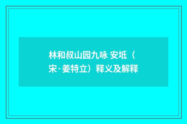林和叔山园九咏 安坻（宋·姜特立）释义及解释