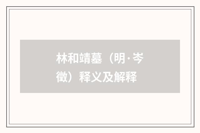 林和靖墓（明·岑徵）释义及解释