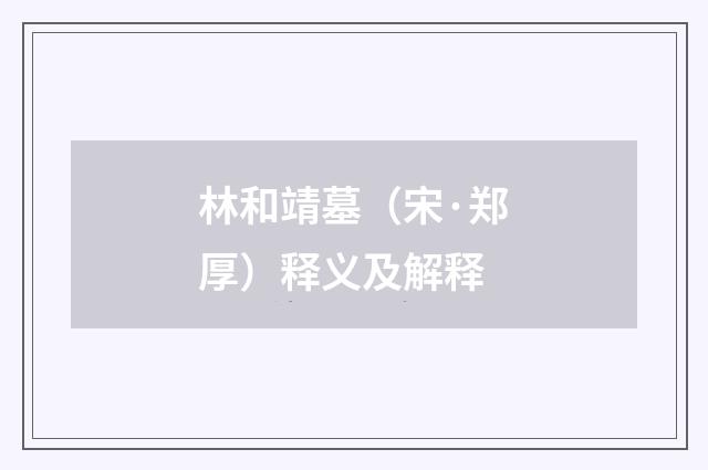 林和靖墓（宋·郑厚）释义及解释