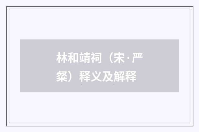 林和靖祠（宋·严粲）释义及解释