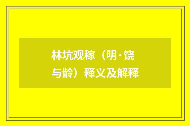 林坑观稼（明·饶与龄）释义及解释