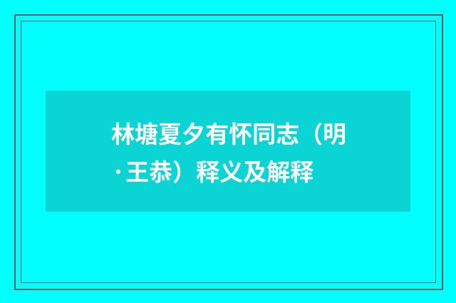 林塘夏夕有怀同志（明·王恭）释义及解释